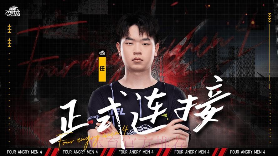 深圳4AM人员变动公告：原TEC.任正式转会，回归4AM